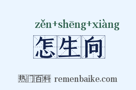 怎生向是什么意思的图片